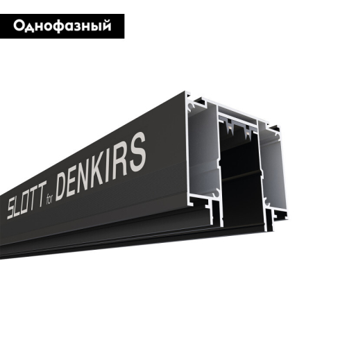 Шинопровод однофазный Denkirs Smart Slott TR2014-BK изображение в интернет-магазине Cramer Light фото 2