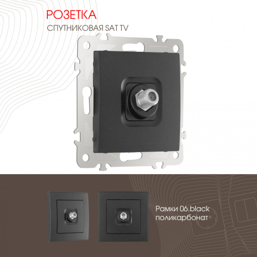 Розетка SAT TV Arte Milano 206.42-1.black дополнительное фото