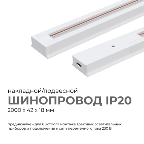Шинопровод однофазный Apeyron 45-03 изображение в интернет-магазине Cramer Light