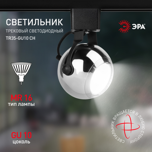 Трековый светильник Эра TR35-GU10 CH Б0053298 изображение в интернет-магазине Cramer Light фото 11