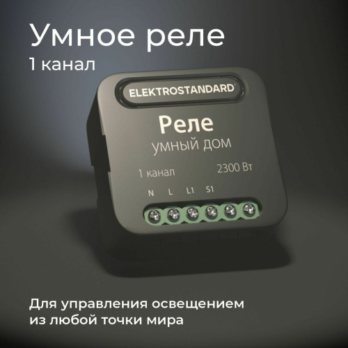 Умное одноканальное реле Elektrostandard 4690389185069 a059324 дополнительное фото фото 9