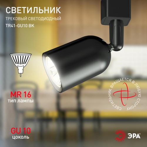 Трековый светильник Эра TR41-GU10 BK Б0054171 изображение в интернет-магазине Cramer Light фото 9