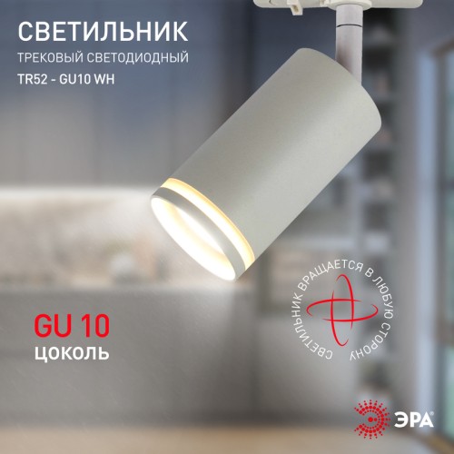 Трековый светильник Эра TR52 - GU10 WH Б0054165 изображение в интернет-магазине Cramer Light фото 9