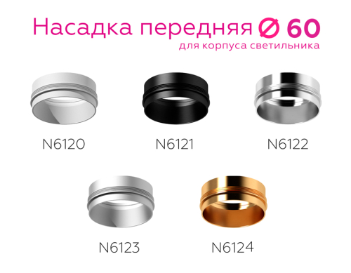 Насадка передняя Ambrella Light DIY Spot N6121 изображение в интернет-магазине Cramer Light фото 4