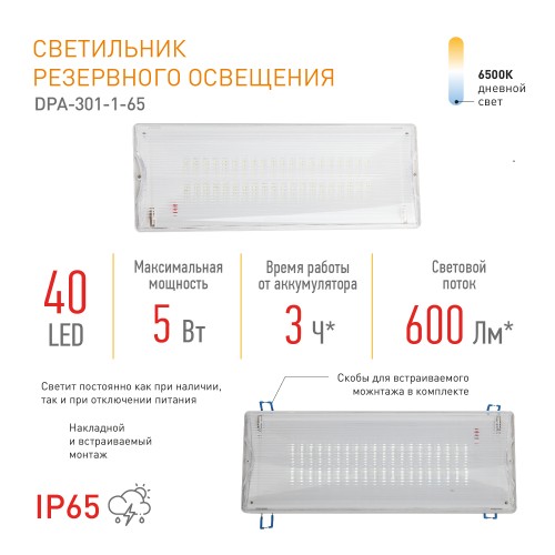 Аварийный светильник Эра DPA-301-1-65 Б0051843 изображение в интернет-магазине Cramer Light фото 8