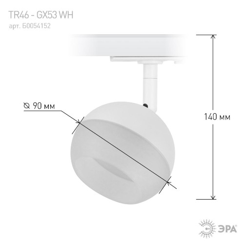 Трековый светильник Эра TR46 - GX53 WH Б0054152 изображение в интернет-магазине Cramer Light фото 4