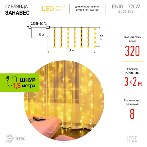 Гирлянда Эра ЕNIG - 320W Б0051872 дополнительное фото фото 4