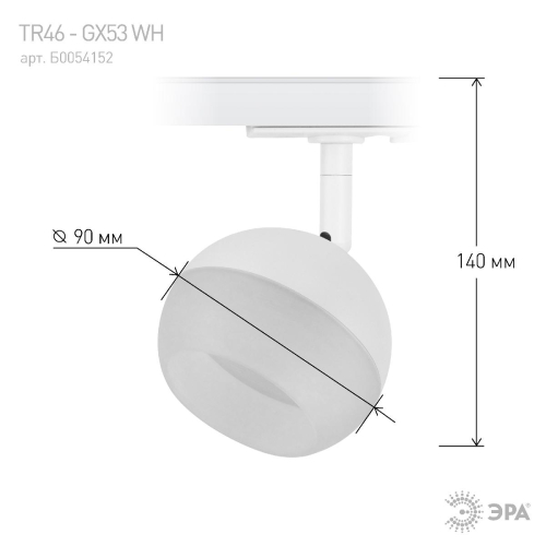 Трековый светильник Эра TR46 - GX53 WH Б0054152 изображение в интернет-магазине Cramer Light фото 4