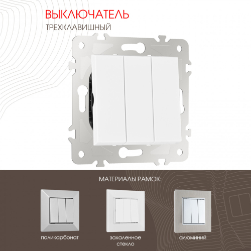 Выключатель трехклавишный Arte Milano 203.30-3.white дополнительное фото