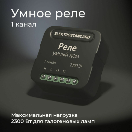 Умное одноканальное реле Elektrostandard 4690389185069 a059324 дополнительное фото фото 8