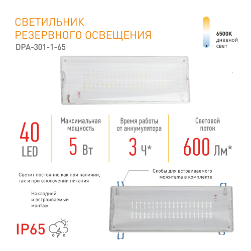 Аварийный светильник Эра DPA-301-1-65 Б0051843 изображение в интернет-магазине Cramer Light фото 8
