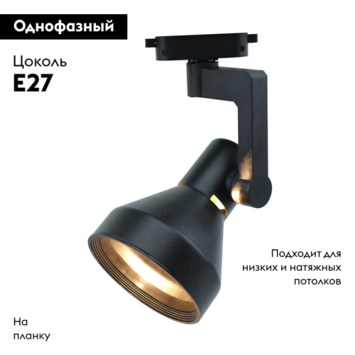 Трековый светильник Arte Lamp Nido A5108PL-1BK изображение в интернет-магазине Cramer Light фото 2