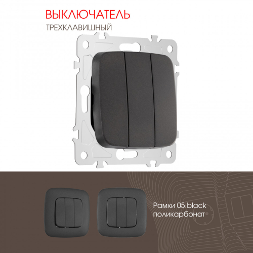 Выключатель трехклавишный Arte Milano 205.30-3.black дополнительное фото