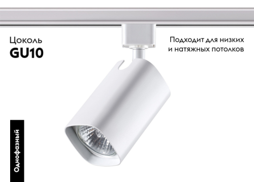 Трековый светильник Novotech Gusto 370552 изображение в интернет-магазине Cramer Light фото 2