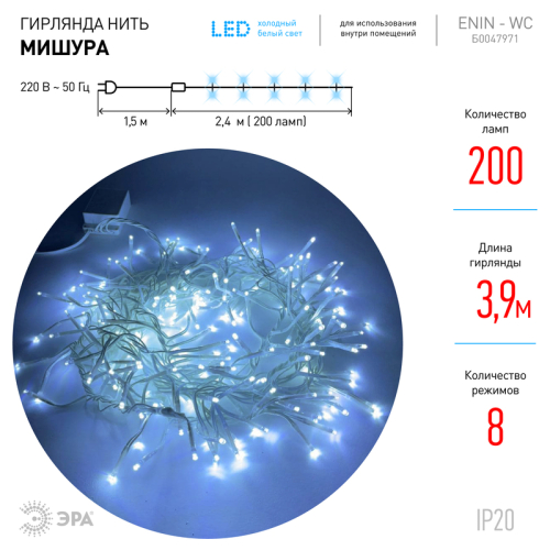 Гирлянда мишура 220V холодный белый ЭРА ENIN - WC Б0047971 дополнительное фото фото 3