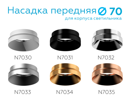Насадка передняя Ambrella Light DIY Spot N7033 изображение в интернет-магазине Cramer Light фото 2