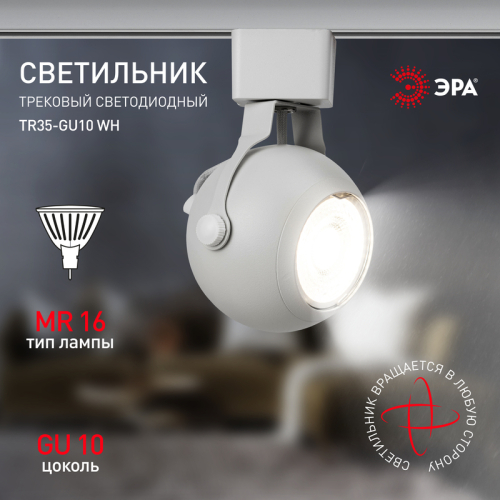 Трековый светильник Эра TR35-GU10 WH Б0053295 изображение в интернет-магазине Cramer Light фото 10