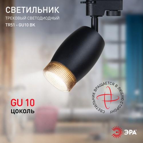 Трековый светильник Эра TR51 - GU10 BK Б0054164 изображение в интернет-магазине Cramer Light фото 6