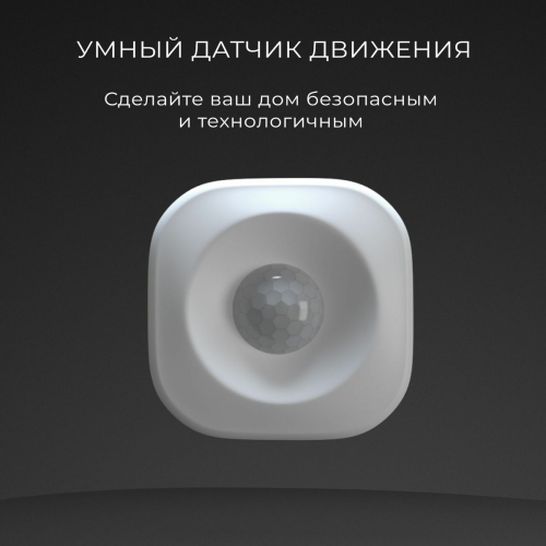 Умный датчик движения Elektrostandard 4690389186783 a060312 дополнительное фото фото 6