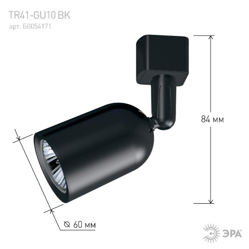 Трековый светильник Эра TR41-GU10 BK Б0054171 изображение в интернет-магазине Cramer Light фото 8