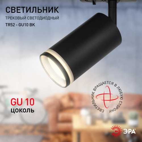 Трековый светильник Эра TR52 - GU10 BK Б0054166 изображение в интернет-магазине Cramer Light фото 9