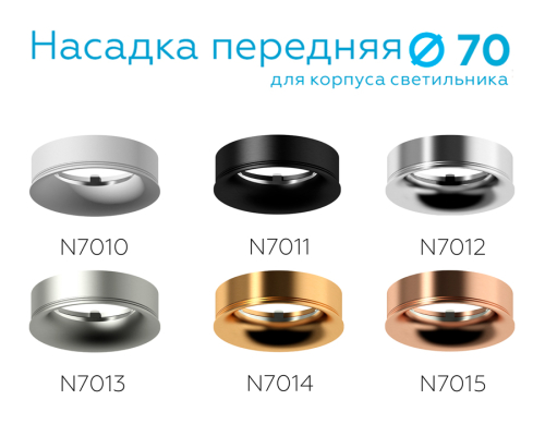 Насадка передняя Ambrella Light DIY Spot N7011 изображение в интернет-магазине Cramer Light фото 2