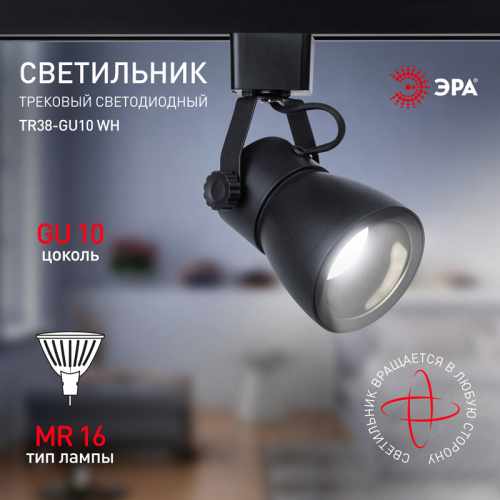 Трековый светильник Эра TR38-GU10 BK Б0053308 изображение в интернет-магазине Cramer Light фото 9