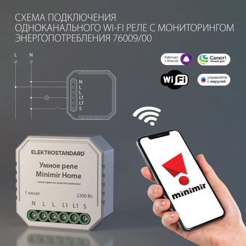 WI-FI реле Elektrostandard 76009/00 4690389193132 a062688 изображение в интернет-магазине Cramer Light фото 2