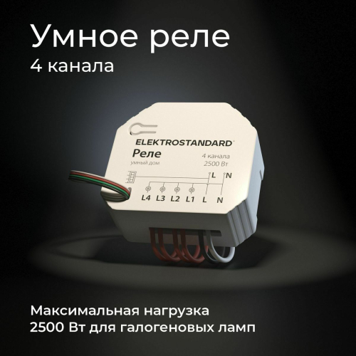 Умное четырехканальное реле Elektrostandard 4690389184406 a059230 дополнительное фото фото 7