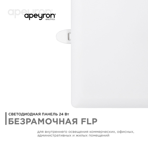 Встраиваемая светодиодная панель Apeyron FLP 06-118 изображение в интернет-магазине Cramer Light фото 5