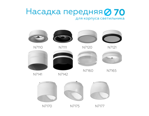 Насадка передняя Ambrella Light DIY Spot N7141 изображение в интернет-магазине Cramer Light фото 2