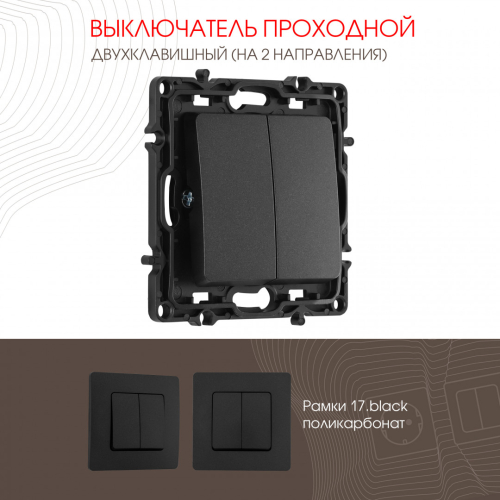 Выключатель двухклавишный проходной Arte Milano 217.32-2.black дополнительное фото