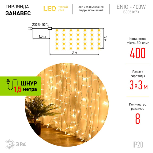 Гирлянда Занавес Эра ЕNIG - 400W Б0051873 дополнительное фото фото 4