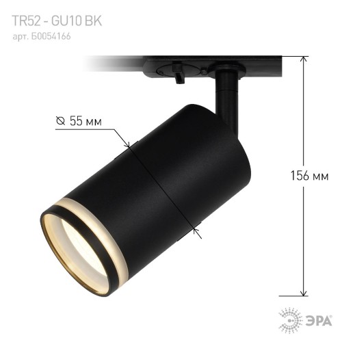 Трековый светильник Эра TR52 - GU10 BK Б0054166 изображение в интернет-магазине Cramer Light фото 8