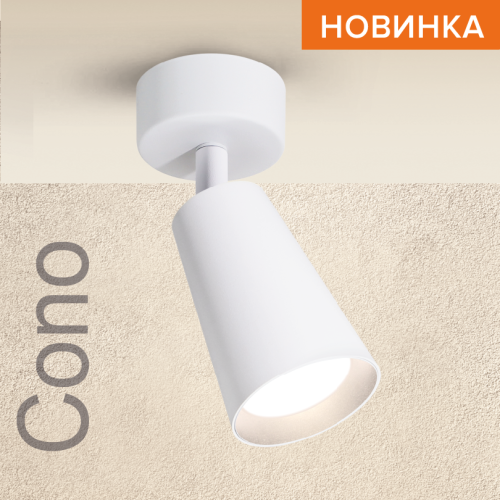 Спот Wolta Cono WSL-GU10/S11W изображение в интернет-магазине Cramer Light фото 3