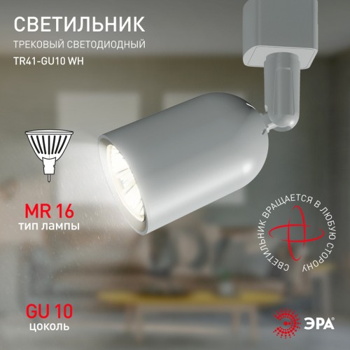 Трековый светильник Эра TR41-GU10 WH Б0054172 изображение в интернет-магазине Cramer Light фото 9