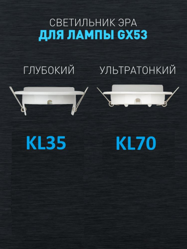 Встраиваемый светильник Эра KL70 SBK Б0057476 изображение в интернет-магазине Cramer Light фото 9