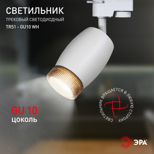 Трековый светильник Эра TR51 - GU10 WH Б0054163 изображение в интернет-магазине Cramer Light фото 6